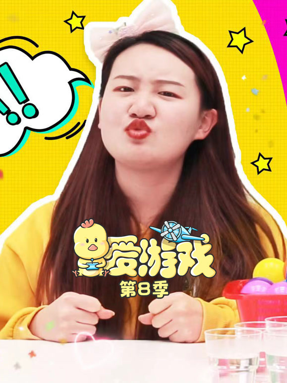 爱游戏第8季