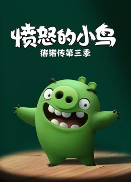 愤怒的小鸟之猪猪传3