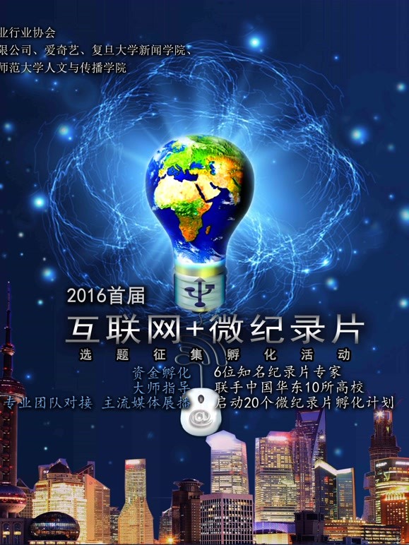 首届互联网微记录片孵化作品