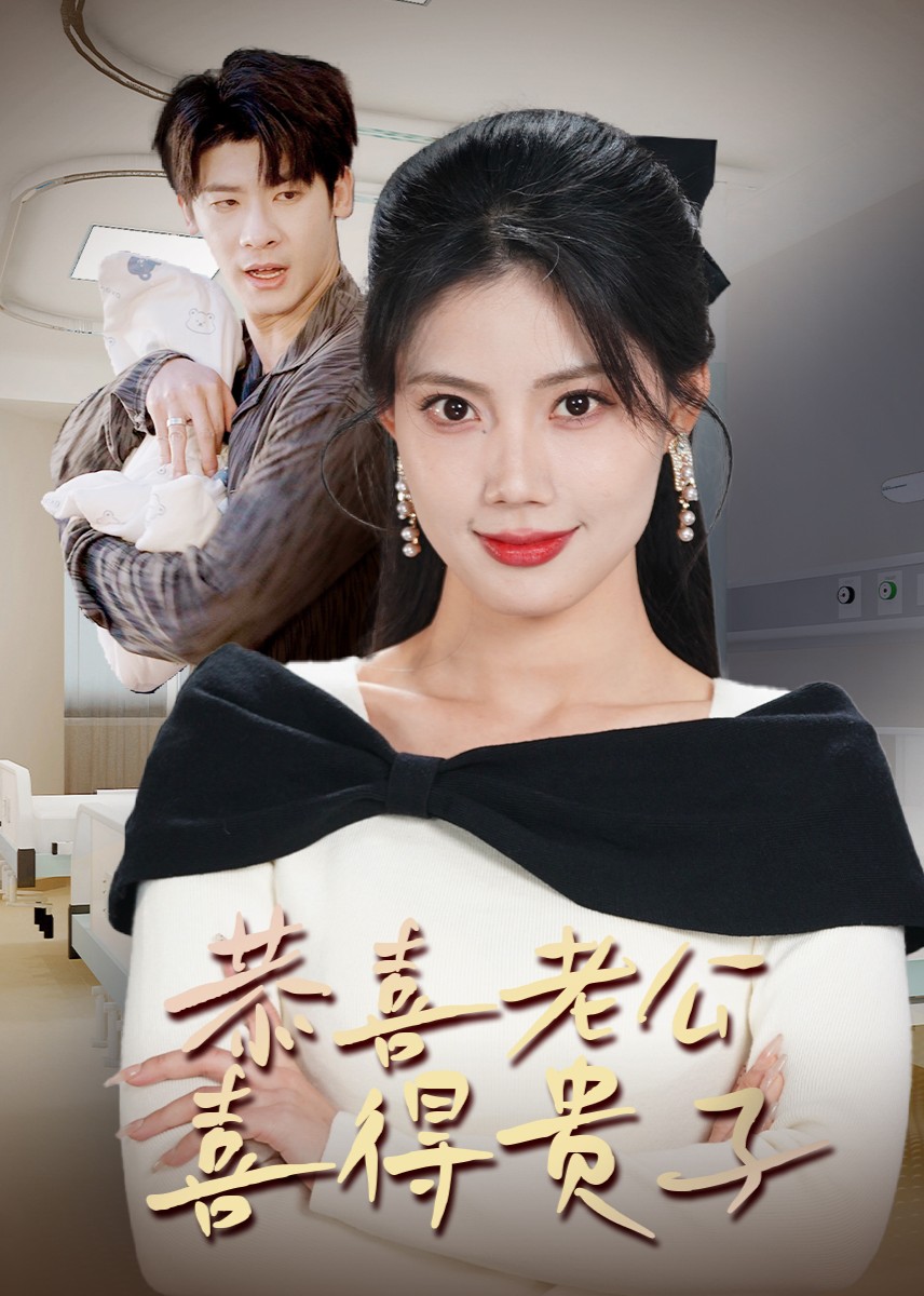 恭喜老公喜得贵子