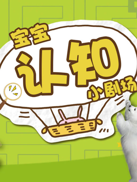 宝宝认知小剧场