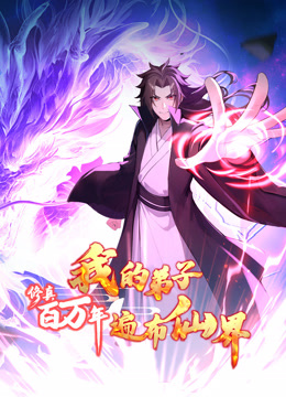 修真百万年我的弟子遍布仙界动态漫画画