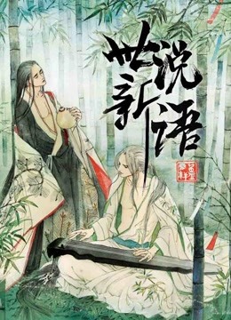 世说新语动态漫画画1