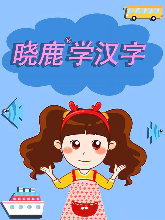 晓鹿学汉字