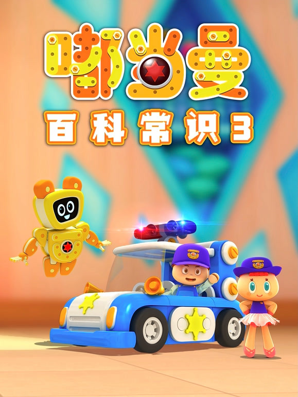 嘟当曼百科常识第3季