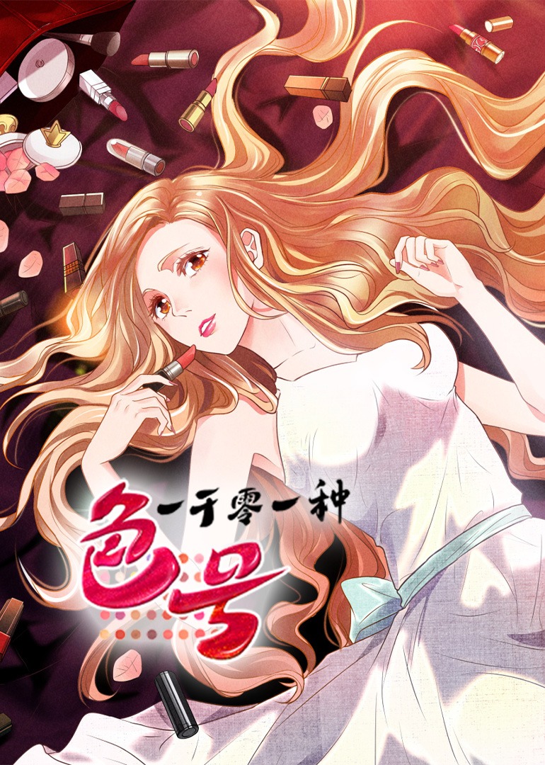 一千零一种色号动态漫画画