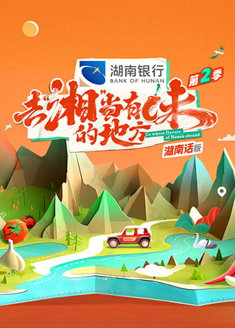 去湘当有味的地方2湖南话版