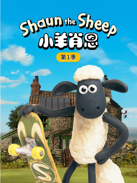 小羊肖恩1