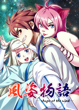 风姿物语动态漫画画1