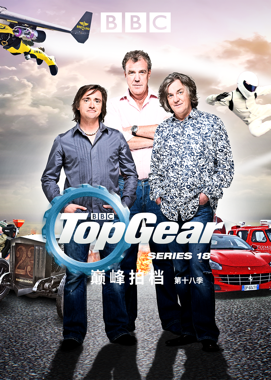 TopGear巅峰拍档第十八季
