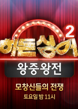 韩语版隐藏的歌手2