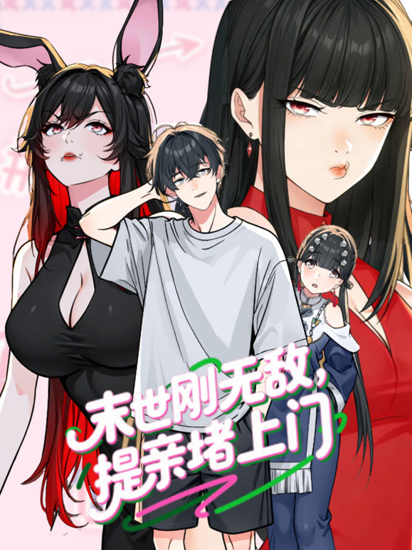 末世刚无敌提亲堵上门动态漫画第1季