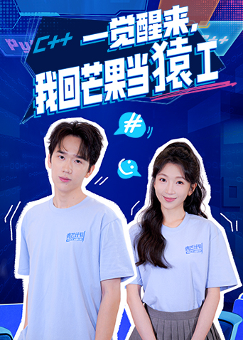 一觉醒来我回芒果当猿工