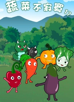 蔬菜不寂寞17