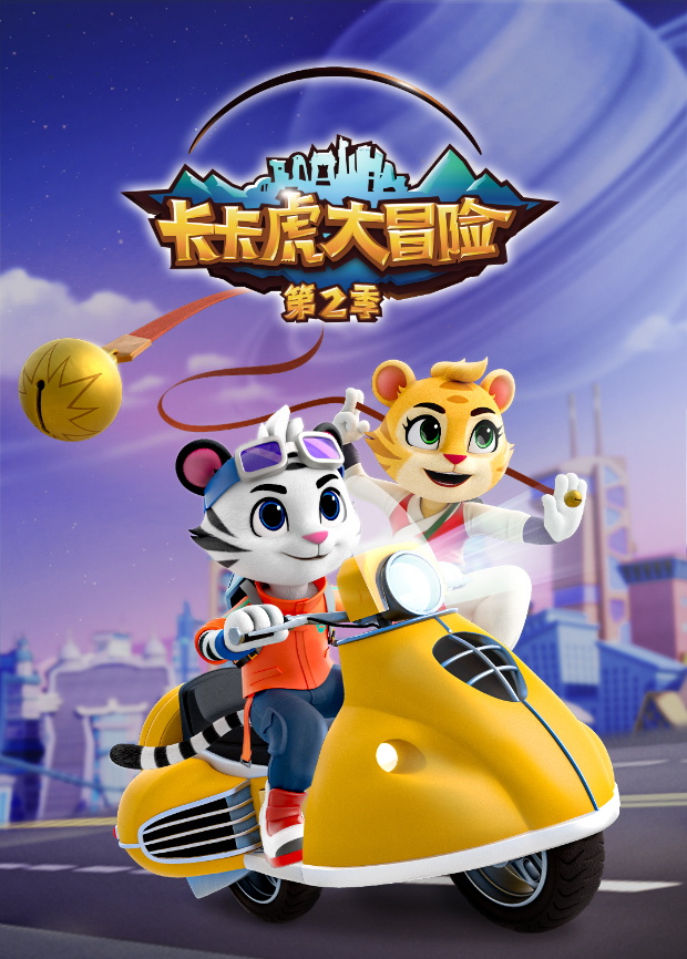 卡卡虎大冒险2