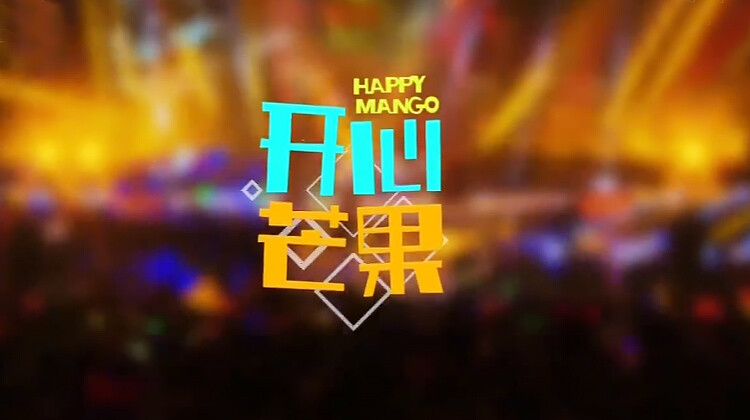 开心芒果2015