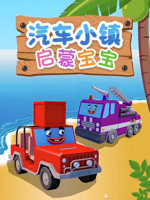 汽车小镇启蒙宝宝