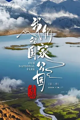 青海我们的国家公园第2季