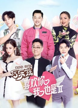 喜欢你我也是2