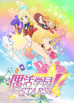 偶活学园STAR第1季日语文版