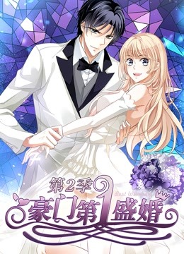 豪门第一盛婚动态漫画画2蜜谋暖心