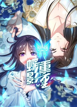 蝶影重重动态漫画画