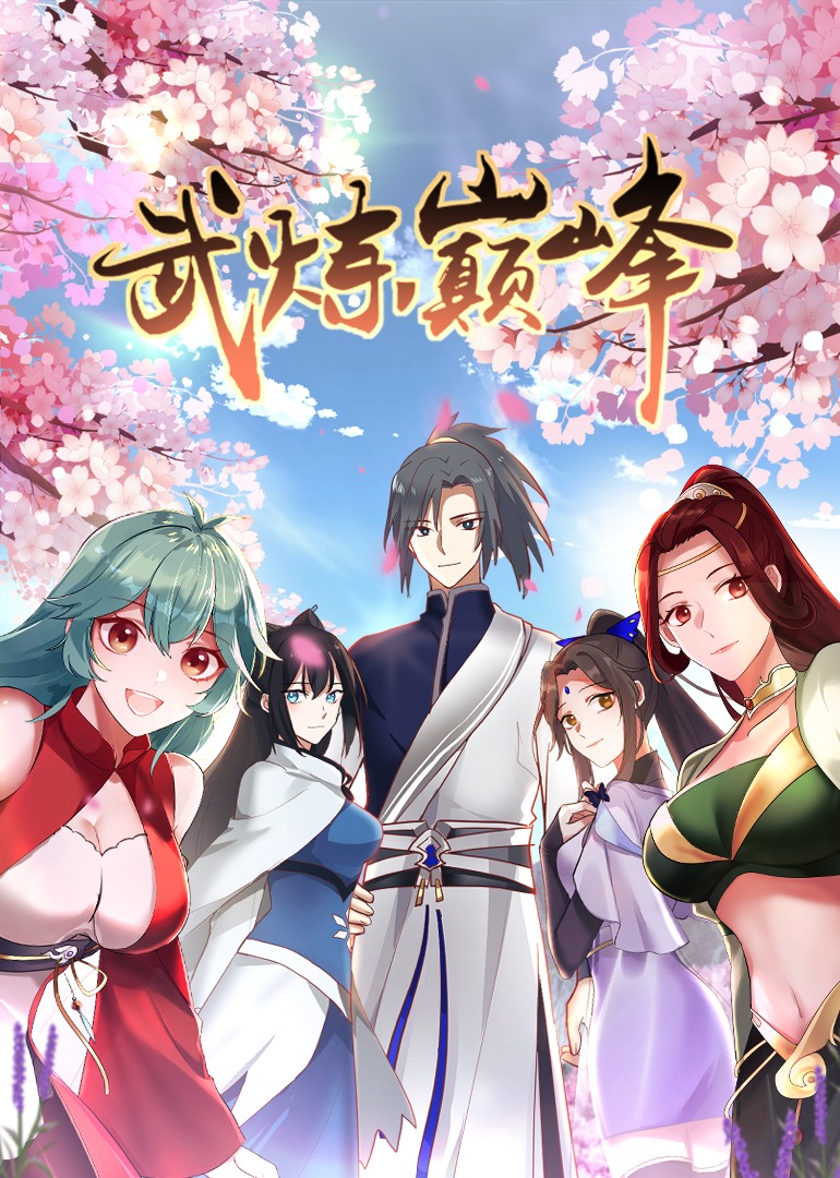 武炼巅峰1动态漫画画