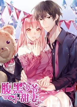 腹黑少爷小甜妻动态漫画画