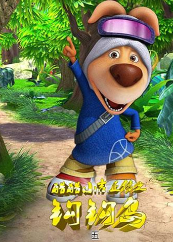 酷酷小吉正传之钩钩岛5