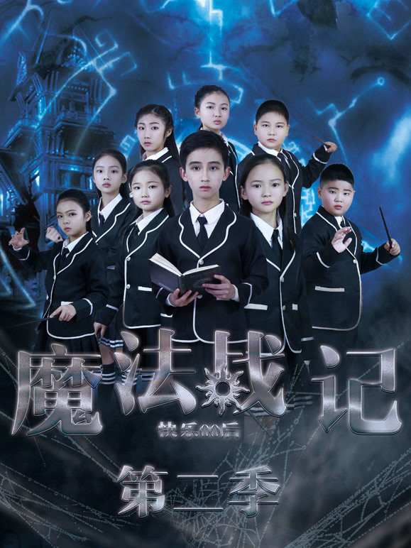 快乐00后魔法战记第2季