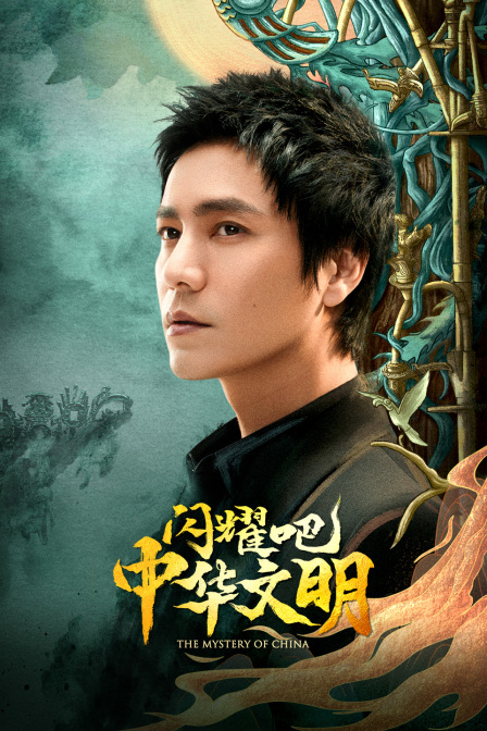 闪耀吧！中华文明