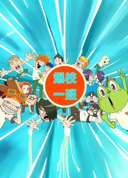 爆校一班1