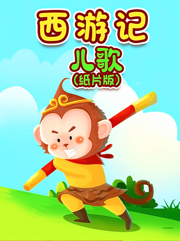 西游记儿歌纸片版