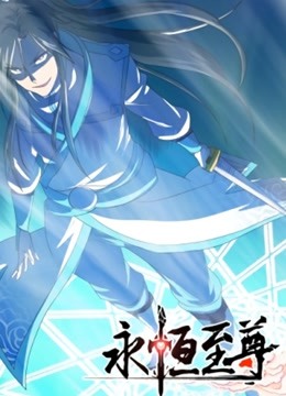 永恒至尊动态漫画画1