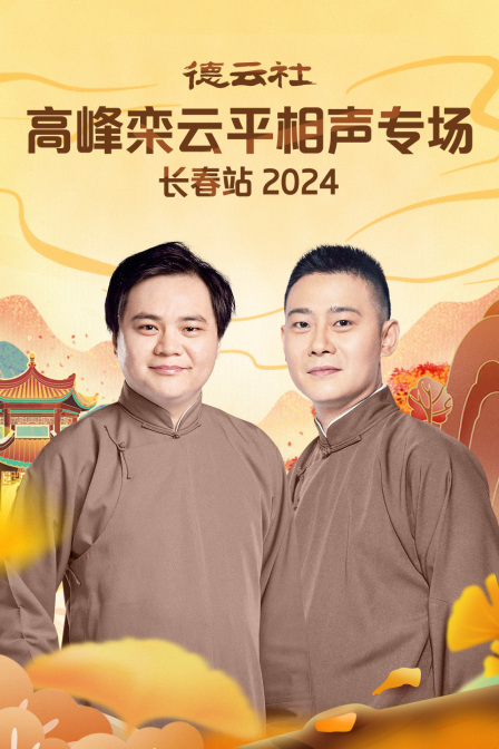 德云社高峰栾云平相声专场长春站