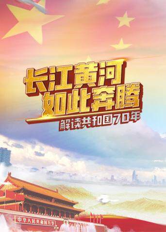 长江黄河如此奔腾解读共和国70年