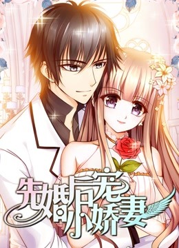 先婚后宠小娇妻动态漫画画1