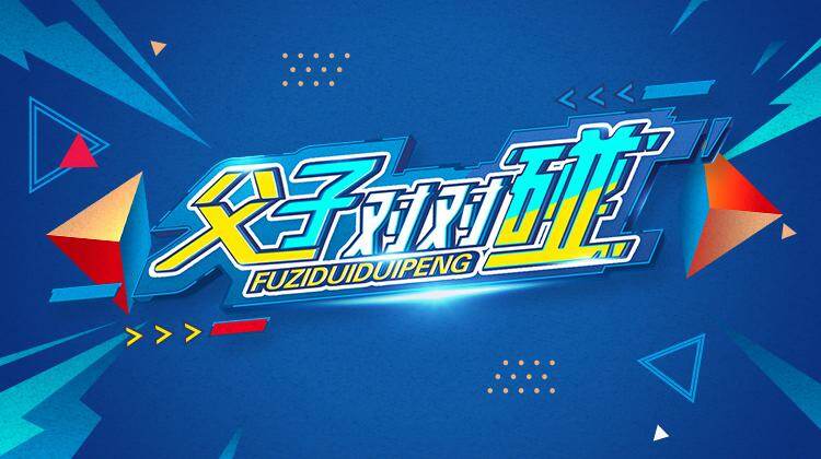 湖南卫视新春点映父子对对碰