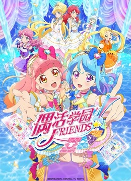 偶活学园Friends版