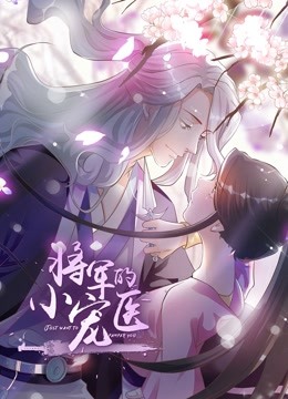 将军的小宠医动态漫画画