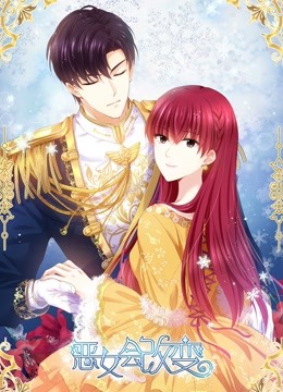 恶女会改变动态漫画画1