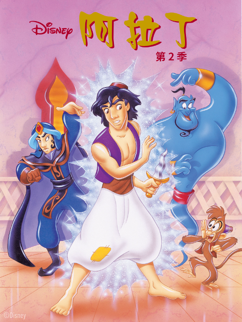 阿拉丁2