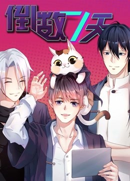 倒数七天动态漫画画