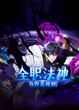 全职法神我即是规则动态漫画画1