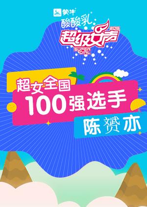 超级女声全国100强选手陈赟亦