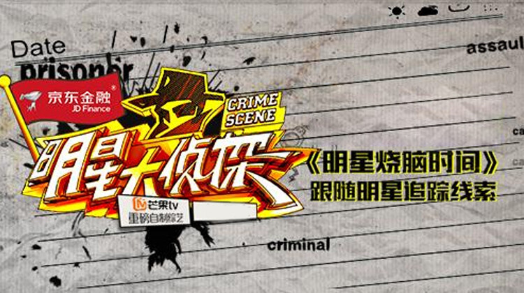明星大侦探之明星烧脑时间