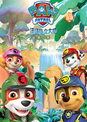 汪汪队立大功10