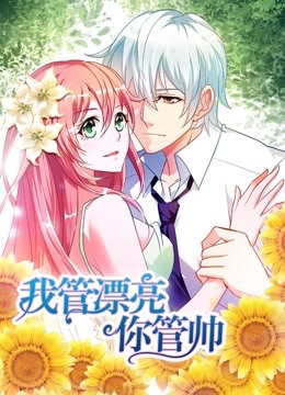 我管漂亮你管帅动态漫画画1初遇奇缘