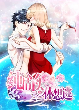 纯情丫头休想逃动态漫画画