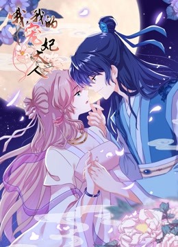 哦我的宠妃大人动态漫画画1